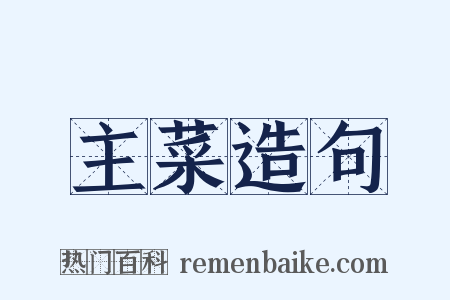 主菜造句是什么意思的图片